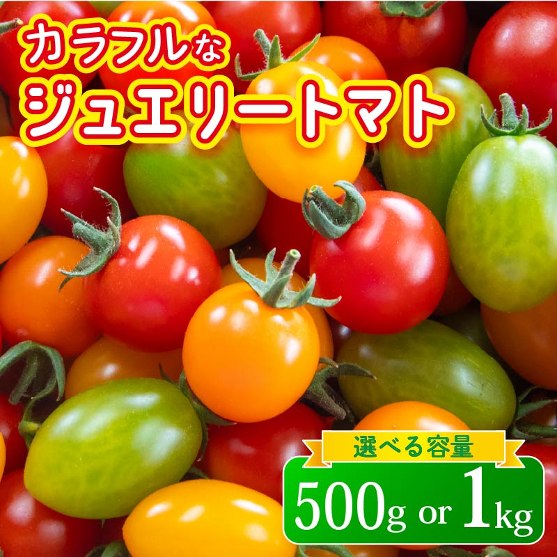 【先行予約】 ジュエリー トマト 500g 1kg フルーツ トマト とまと 完熟 甘い ミニトマト プチ 旬 国産 おかず 惣菜 予約 先行予約