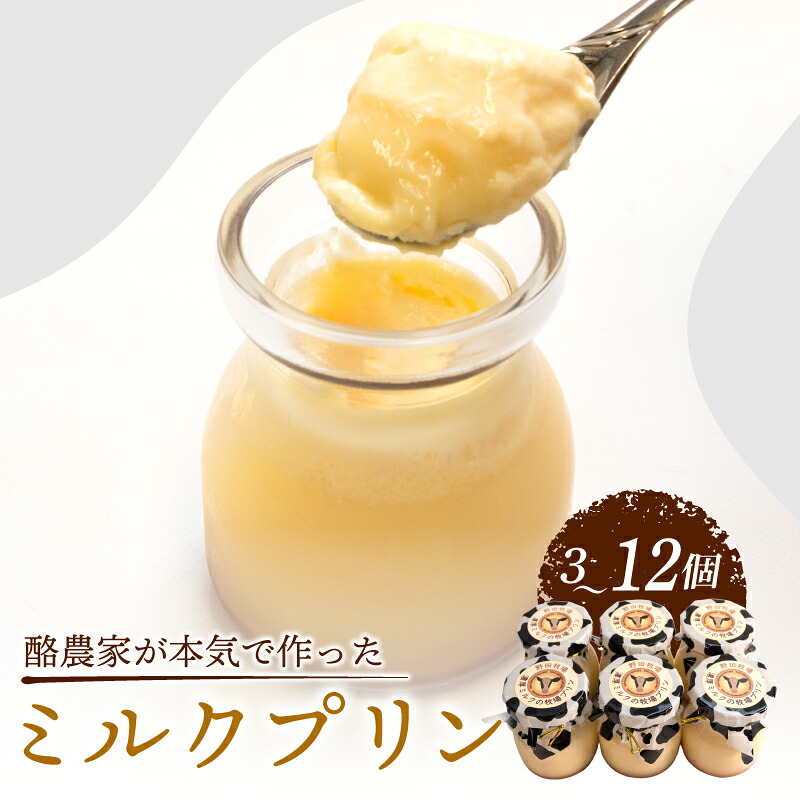 酪農家が本気で作った ミルクプリン 3個 6個 12個 プリン ぷりん 濃厚 スイーツ デザート おやつ お菓子 新鮮 卵 牛乳 ミルク 牛 プレゼント おいしい プルプル 甘い 牛乳プリン うし 贅沢