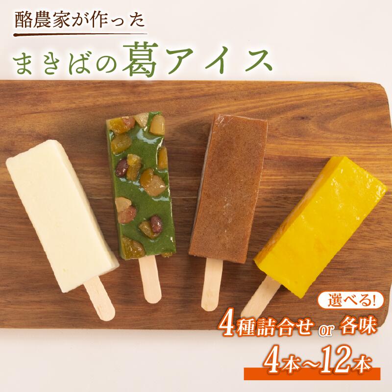 葛アイス 4本~12本 選べる 容量 セット 溶けない アイス アイスバー くずバー 葛バー ジェラート シャーベット 低カロリー 牛乳 ギフト ミルク みるく コーヒー coffee こーひー 果物