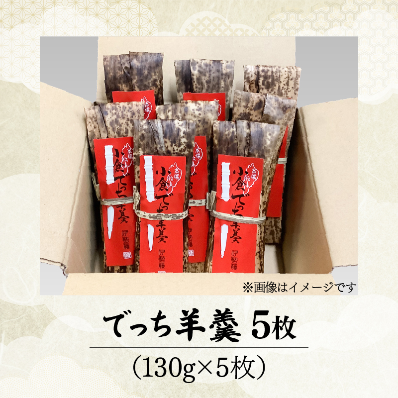 和菓子 羊羹 ようかん 5枚 羊羹 小倉 詰め合わせ 小倉でっち羊羹 でっち羊羹 お菓子 お土産 土産 スイーツ お茶菓子 ギフト お中元 お歳暮 贈り物 滋賀県 日野町 伊勢藤 特産品館伊勢藤