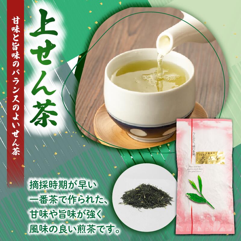 上せん茶 1本 3本 5本 10本 北山茶 茶葉 せん茶 煎茶 緑茶 お茶 日本茶 飲料 おすすめ 水出し 氷出し 急須 茶碗 おちゃ 返礼品 農家応援 産地直送