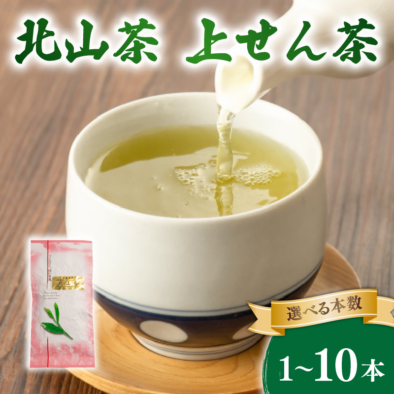 上せん茶 1本 3本 5本 10本 北山茶 茶葉 せん茶 煎茶 緑茶 お茶 日本茶 飲料 おすすめ 水出し 氷出し 急須 茶碗 おちゃ 返礼品 農家応援 産地直送