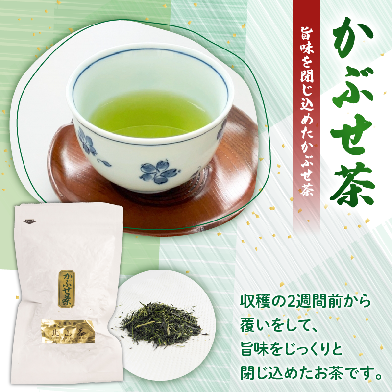 かぶせ茶 1本 3本 5本 10本 1袋80g 北山茶 茶葉 お茶 日本茶 飲料 冠茶 煎茶 のような さわやかな 苦渋味 玉露 のような 深い 旨味 被覆栽培 アミノ酸 カテキン おすすめ 水出し 氷出し 急須 茶碗 おち