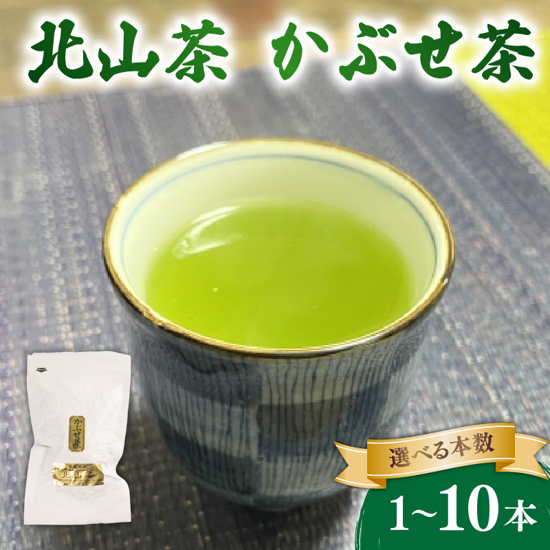 かぶせ茶 1本 3本 5本 10本 1袋80g 北山茶 茶葉 お茶 日本茶 飲料 冠茶 煎茶 のような さわやかな 苦渋味 玉露 のような 深い 旨味 被覆栽培 アミノ酸 カテキン おすすめ 水出し 氷出し 急須 茶碗 おち