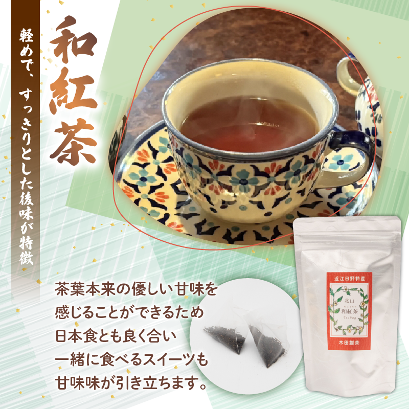 和紅茶 1袋~10袋 ティーバック 1袋10個 北山茶 茶葉 お茶 日本茶 国産紅茶 国産 飲料 紅茶 まろやか スイーツ おやつ ティーパック 日本食 和菓子 和食 にも おすすめ 水出し 氷出し