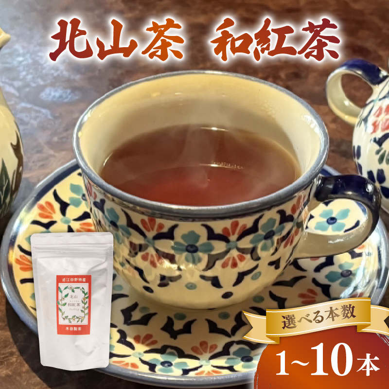 和紅茶 1袋~10袋 ティーバック 1袋10個 北山茶 茶葉 お茶 日本茶 国産紅茶 国産 飲料 紅茶 まろやか スイーツ おやつ ティーパック 日本食 和菓子 和食 にも おすすめ 水出し 氷出し