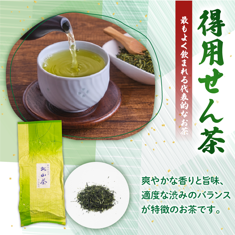 得用せん茶 1本 3本 5本 10本 1袋220g 北山茶 茶葉 せん茶 煎茶 緑茶 お茶 日本茶 飲料 おすすめ 水出し 氷出し 急須 茶碗 おちゃ 返礼品 農家応援 産地直送