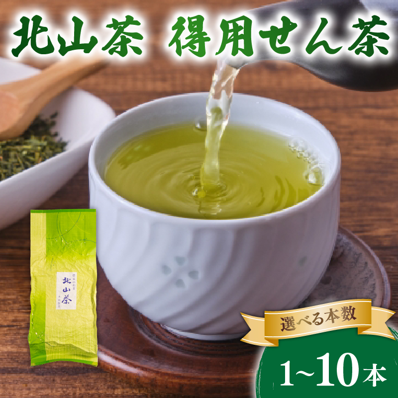 得用せん茶 1本 3本 5本 10本 1袋220g 北山茶 茶葉 せん茶 煎茶 緑茶 お茶 日本茶 飲料 おすすめ 水出し 氷出し 急須 茶碗 おちゃ 返礼品 農家応援 産地直送