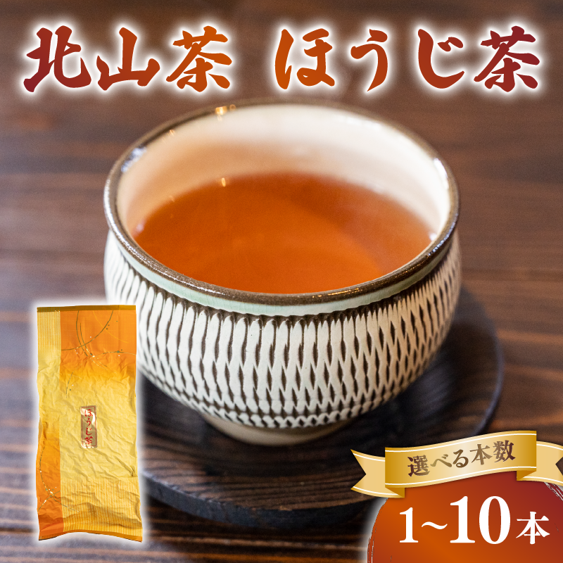 ほうじ茶 1本 3本 5本 10本 1袋150g 北山茶 茶葉 焙煎 リラックス 緑茶 カフェイン少ない 香ばしい 就寝前 妊娠中 にも お茶 日本茶 飲料 おすすめ 水出し 氷出し 急須 茶碗 おちゃ 返礼品