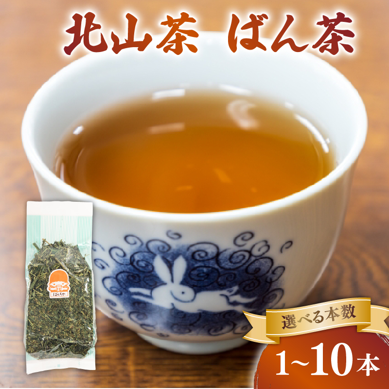 ばん茶 1本 3本 5本 10本 1袋200g 北山茶 茶葉 番茶 緑茶 お茶 日本茶 飲料 おすすめ 水出し 氷出し 急須 茶碗 おちゃ 返礼品 農家応援 産地直送