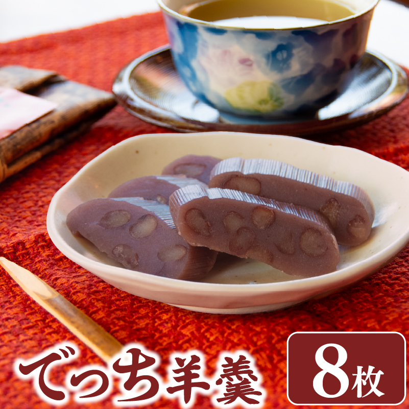 和菓子 お菓子 羊羹 8枚 ようかん 羊羹 小倉 詰め合わせ 小倉でっち羊羹 でっち羊羹 でっちようかん あんこ 小豆 あずき お菓子 お土産 土産 スイーツ おかし お茶菓子 ギフト 和スイーツ