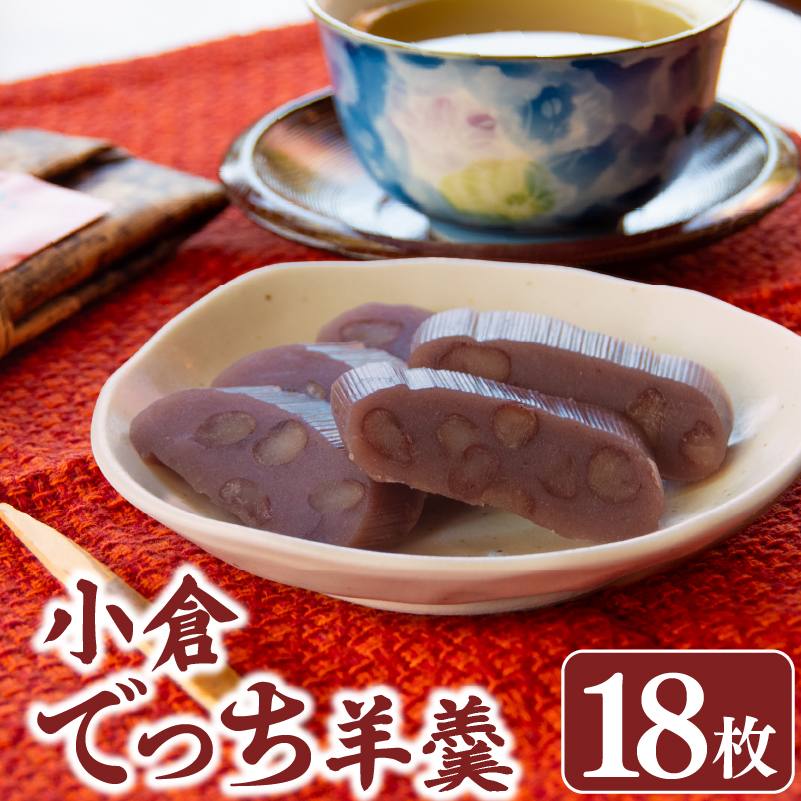 和菓子 羊羹 ようかん 18枚 羊羹 小倉 詰め合わせ 小倉でっち羊羹 でっち羊羹 お菓子 お土産 土産 スイーツ お茶菓子 ギフト お中元 お歳暮 贈り物 滋賀県 日野町 伊勢藤 特産品館伊勢藤