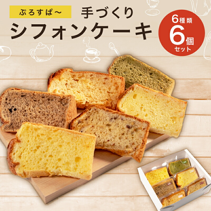 シフォンケーキ 6個 シフォン ケーキ スイーツ デザート 手作り お菓子 おやつ カットケーキ カットシフォン 詰め合わせ つめあわせ セット バラエティ おまかせ 食べ比べ プレーン 抹茶 紅茶