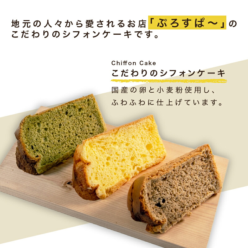 シフォンケーキ 6個 シフォン ケーキ スイーツ デザート 手作り お菓子 おやつ カットケーキ カットシフォン 詰め合わせ つめあわせ セット バラエティ おまかせ 食べ比べ プレーン 抹茶 紅茶