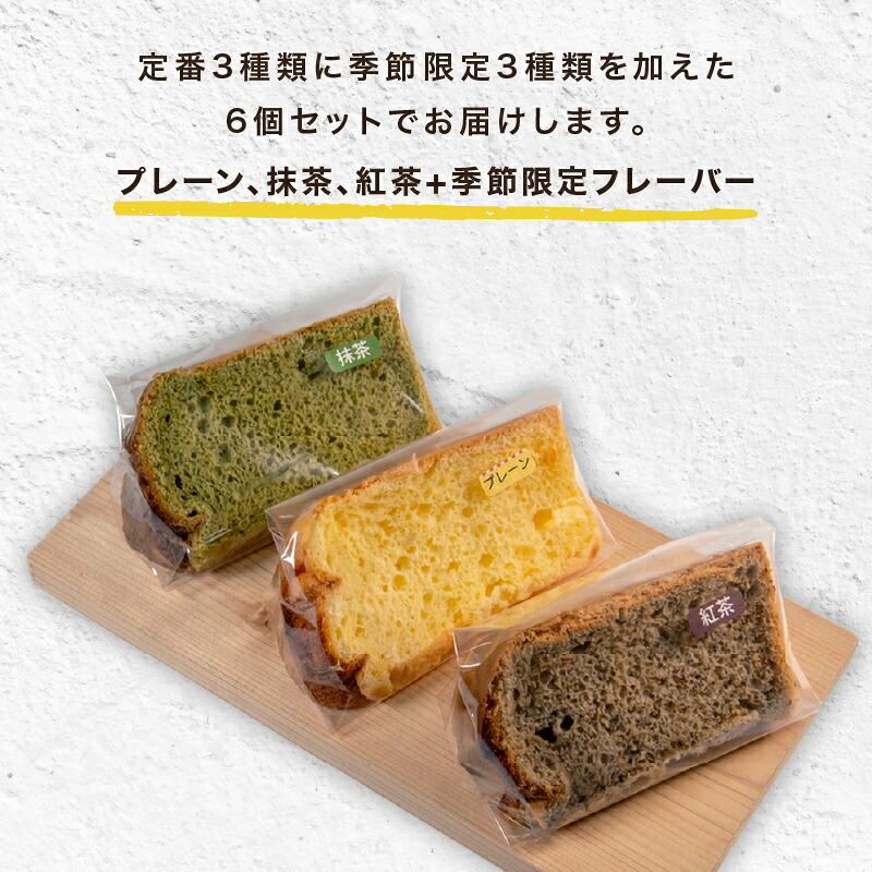 シフォンケーキ 6個 シフォン ケーキ スイーツ デザート 手作り お菓子 おやつ カットケーキ カットシフォン 詰め合わせ つめあわせ セット バラエティ おまかせ 食べ比べ プレーン 抹茶 紅茶