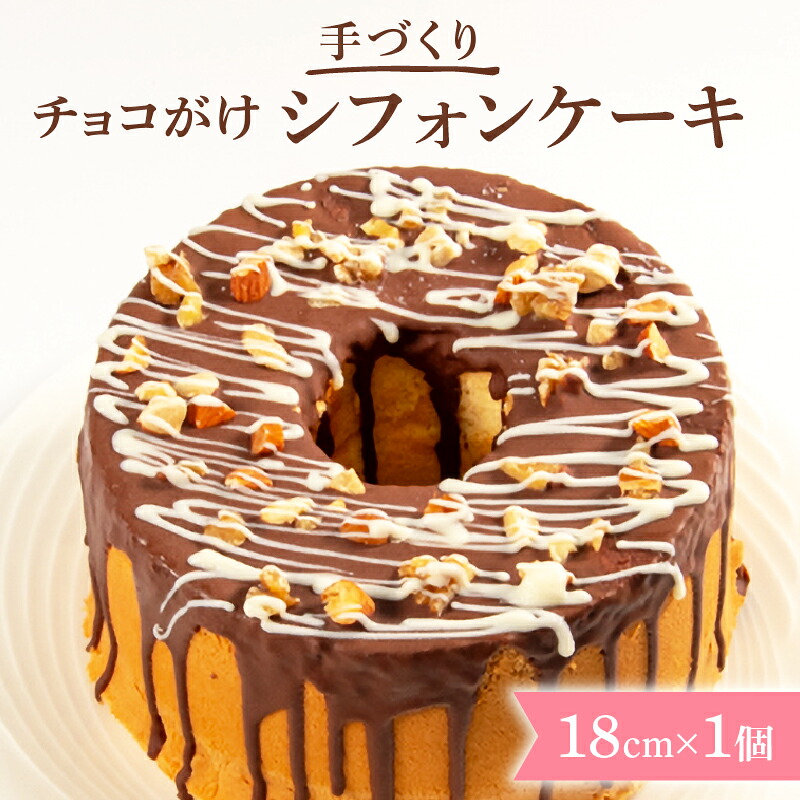 シフォンケーキ シフォン ケーキ 18cm チョコ チョコレート プレーン スイーツ デザート 手作り お菓子 おやつ 洋菓子 種類 冷蔵配送 焼菓子 焼き菓子 滋賀県 日野町 ぷろすぱ~ PR002
