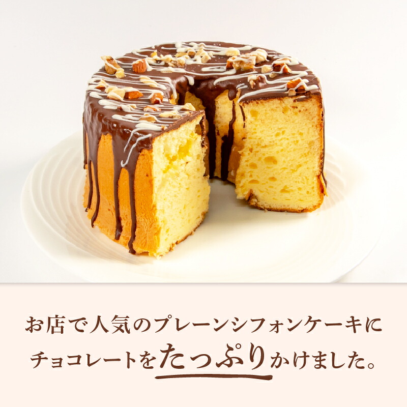 シフォンケーキ シフォン ケーキ 18cm チョコ チョコレート プレーン スイーツ デザート 手作り お菓子 おやつ 洋菓子 種類 冷蔵配送 焼菓子 焼き菓子 滋賀県 日野町 ぷろすぱ~ PR002