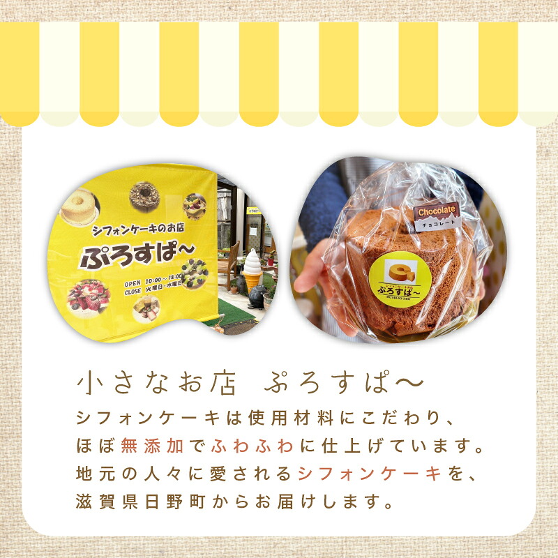 シフォンケーキ シフォン ケーキ 18cm チョコ チョコレート プレーン スイーツ デザート 手作り お菓子 おやつ 洋菓子 種類 冷蔵配送 焼菓子 焼き菓子 滋賀県 日野町 ぷろすぱ~ PR002
