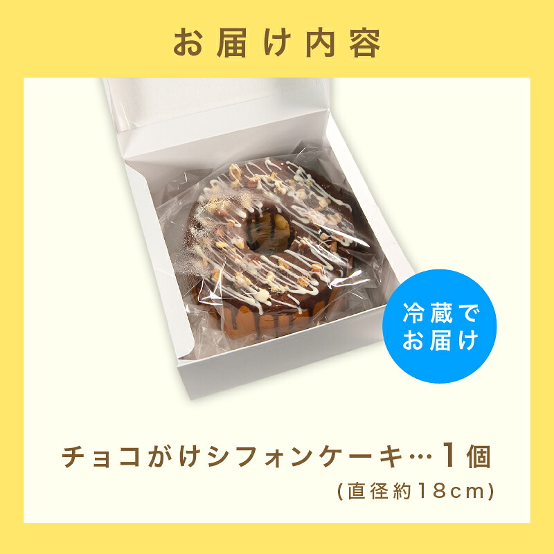 シフォンケーキ シフォン ケーキ 18cm チョコ チョコレート プレーン スイーツ デザート 手作り お菓子 おやつ 洋菓子 種類 冷蔵配送 焼菓子 焼き菓子 滋賀県 日野町 ぷろすぱ~ PR002