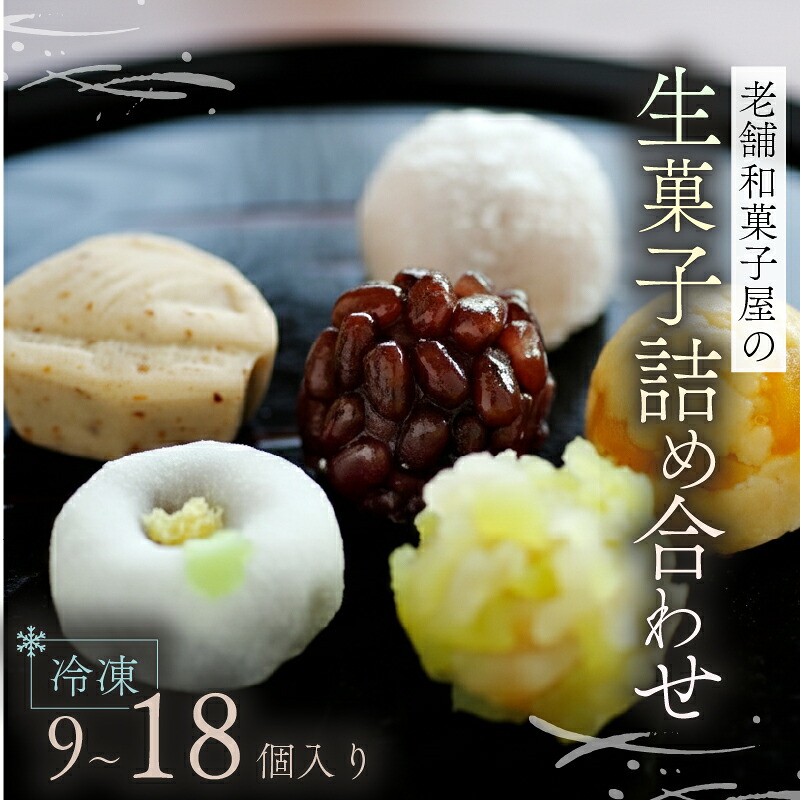 【ふるさと納税】 生菓子 冷凍 9個 18個 9種類 お茶菓子 お茶 和菓子 お菓子 おやつ スイーツ ギフト 御歳暮 お中元 贈り物 滋賀県 日野町 かぎや菓子舗