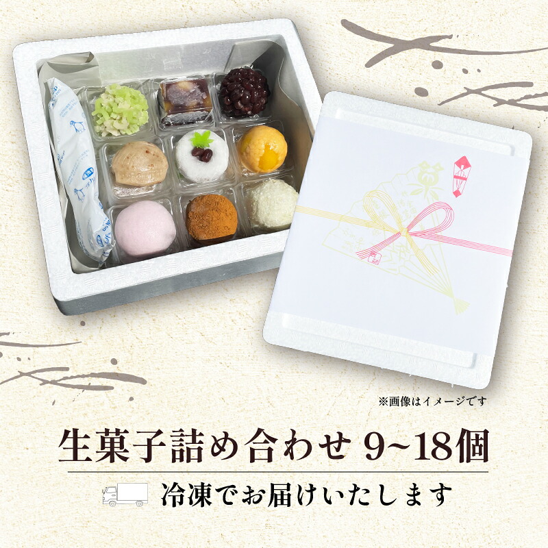 【ふるさと納税】 生菓子 冷凍 9個 18個 9種類 お茶菓子 お茶 和菓子 お菓子 おやつ スイーツ ギフト 御歳暮 お中元 贈り物 滋賀県 日野町 かぎや菓子舗