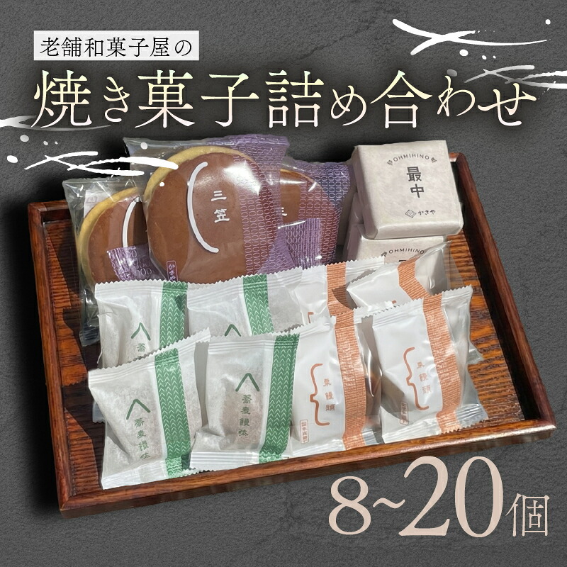 焼き菓子 8個 16個 20個 最中 どらやき そばまんじゅう 栗まんじゅう 詰め合わせ  簡易包装 お菓子 おやつ スイーツ 銘菓 お茶菓子 ギフト 夏 お中元 贈り物 ギフト 母の日 父の日 指定日 滋賀県 日野