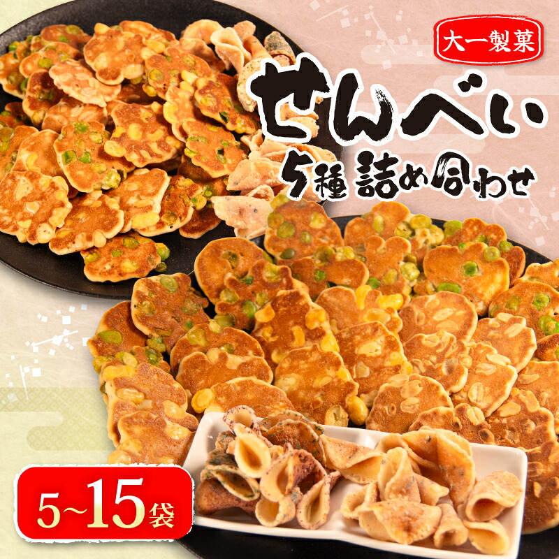 せんべい 5袋 15袋 詰め合わせ 簡易包装 お菓子 おやつ 豆 煎餅 おせんべい 豆煎餅 豆せんべい スイーツ 銘菓 お茶菓子 生姜 ピーナッツ 落花生 フライ 滋賀県 日野町 大一製菓