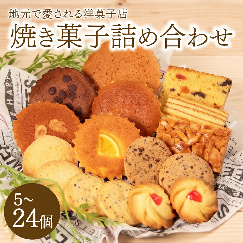 焼き菓子 詰め合わせ 5 ~ 24袋 食べ比べ 洋菓子 ギフト 小分け 個包装 スイーツ ケーキ クッキー カップケーキ パウンドケーキ マドレーヌ お菓子 おかし 滋賀県 日野町 洋菓子の店