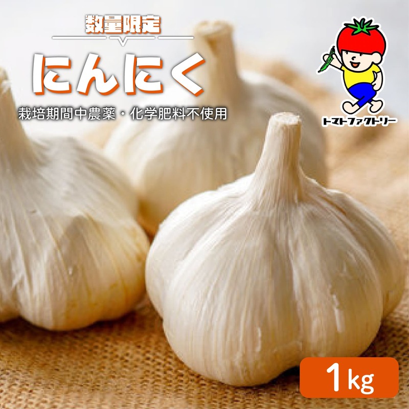 【期間限定】 にんにく 1kg トマトファクトリー 栽培期間中 農薬 化学肥料不使用 ニンニク 大蒜 乾燥 不揃い 正規品 おまかせ 野菜セット 季節 甘い 糖度 食材 旬 素揚げ から揚げ