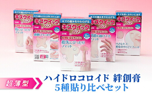 超薄型 ハイドロコロイド 絆創膏 5種計56枚 セット ばんそうこう 備蓄 防災 日用品 生活雑貨 消耗品 絆創膏 防災グッズ 救急 衛生用品 日用品 傷 キズ ばんそうこう 救急用品 防災グッズ