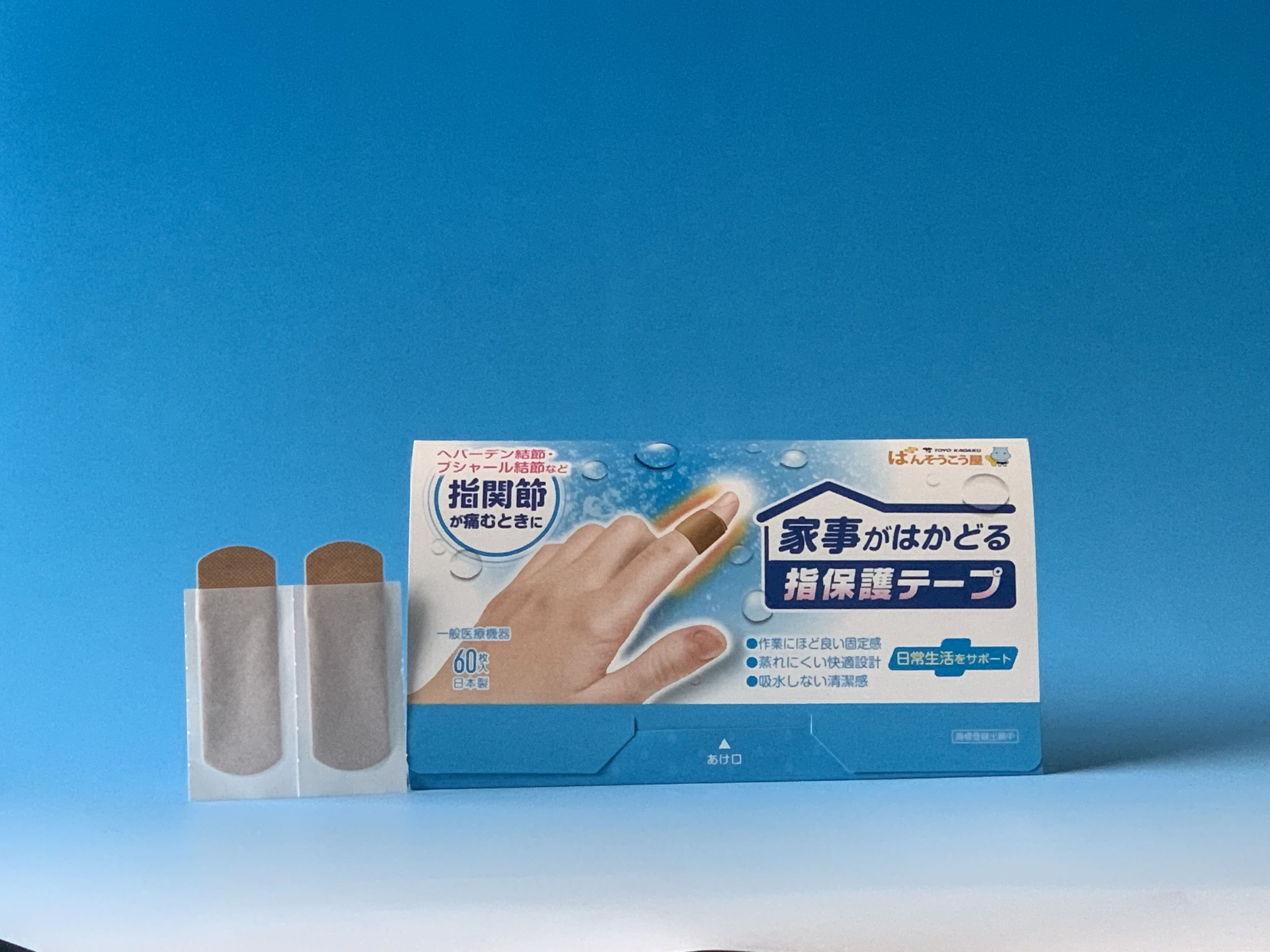 へバーデン結節用 家事がはかどる指保護テープ 120枚 備蓄 防災 日用品 生活雑貨 消耗品 防災グッズ 救急 衛生用品 日用品 日用雑貨 にちようひん 救急用品 防災グッズ 日用 救急箱 ぼうさい