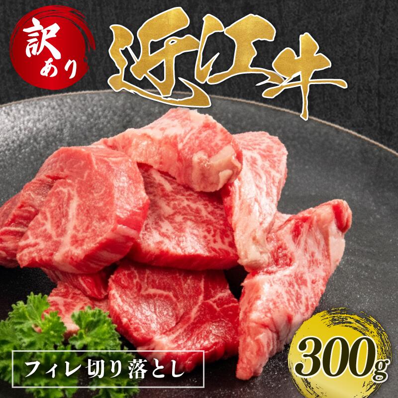 【訳あり】近江牛 ヒレ 切り落とし 300g 近江日野牛 完熟近江牛 焼肉用 やきにく 焼肉 焼き肉 切落し 切落し 訳アリ 牛肉 高級 最上級 ブランド 和牛 近江牛 300g 国産牛 ヒレ フィレ