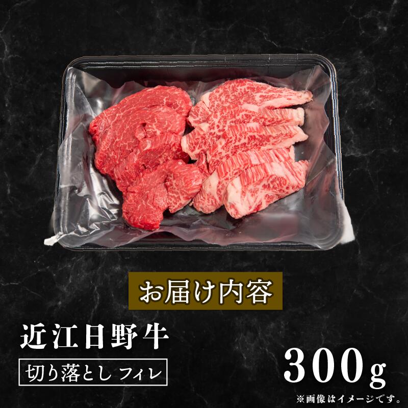 【訳あり】近江牛 ヒレ 切り落とし 300g 近江日野牛 完熟近江牛 焼肉用 やきにく 焼肉 焼き肉 切落し 切落し 訳アリ 牛肉 高級 最上級 ブランド 和牛 近江牛 300g 国産牛 ヒレ フィレ