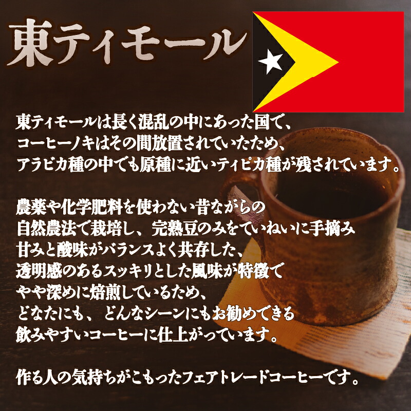 コーヒー 豆 2種 各 180g 計 360g 自家焙煎 珈琲 高級 豆 エチオピア 東ティモール コーヒー豆 ご自宅用 スペシャリティコーヒー おいしい 珈琲豆 ドリップ用 粉 アイスコーヒー ホットコーヒー