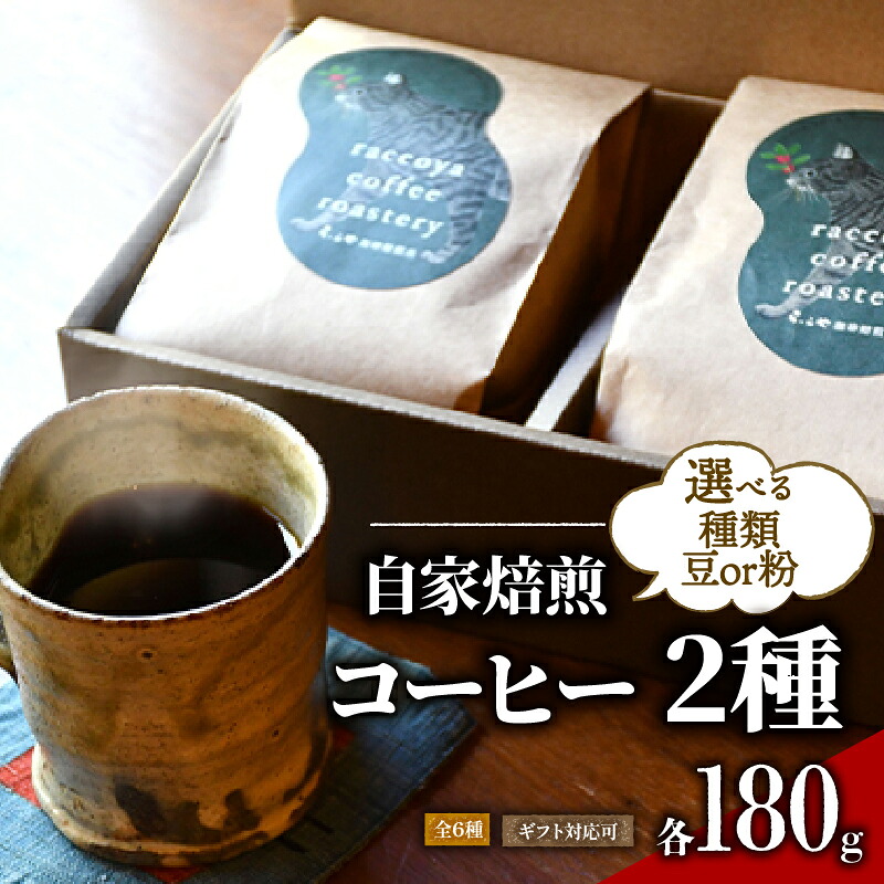 コーヒー 豆 2種 各 180g 計 360g 自家焙煎 珈琲 高級 豆 エチオピア インドネシア マンデリン コーヒー豆 ご自宅用 スペシャリティコーヒー おいしい 珈琲豆 ドリップ用 粉 アイスコーヒー ホットコーヒー
