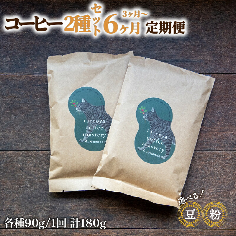 コーヒー 定期便 180g × 3回 or 6回 【 豆 or 粉 】選べる 珈琲豆 挽き方 お届け回数 90g × 2種 毎月 計 180g 珈琲豆 3ヶ月 6ヶ月 自家焙煎 珈琲 高級 豆