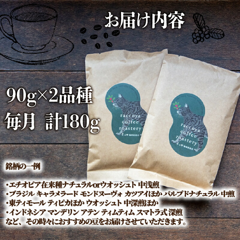 コーヒー 定期便 180g × 3回 or 6回 【 豆 or 粉 】選べる 珈琲豆 挽き方 お届け回数 90g × 2種 毎月 計 180g 珈琲豆 3ヶ月 6ヶ月 自家焙煎 珈琲 高級 豆