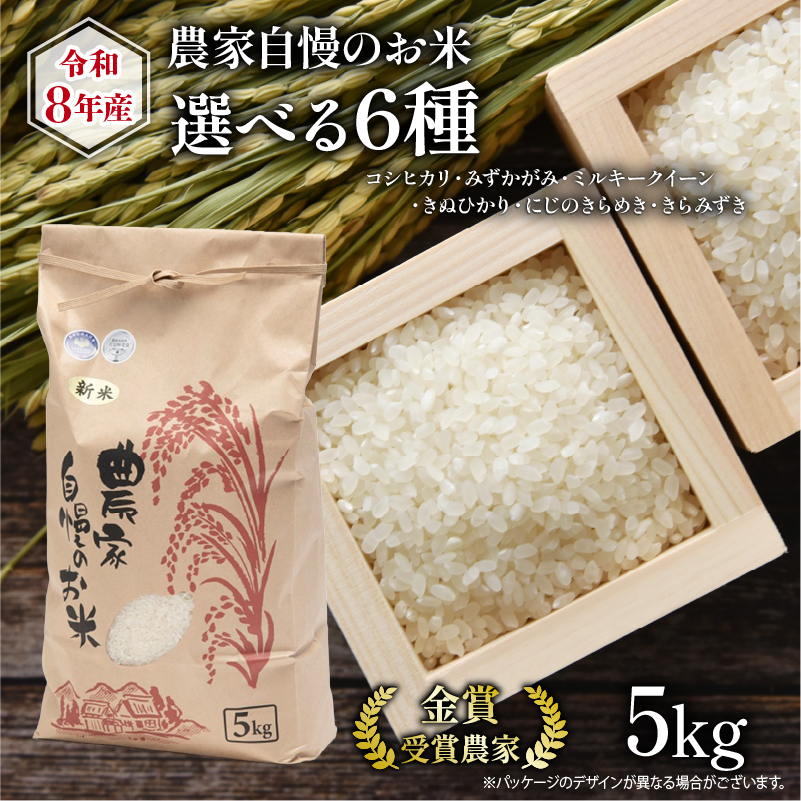 令和8年産米 5kg 数量限定 選べる お米 6種 【 コシヒカリ みずかがみ ミルキークイーン きぬひかり にじのきらめき きらみずき】 滋賀県産 米 5kg 竜王 おこめ コメ 令和8年産米