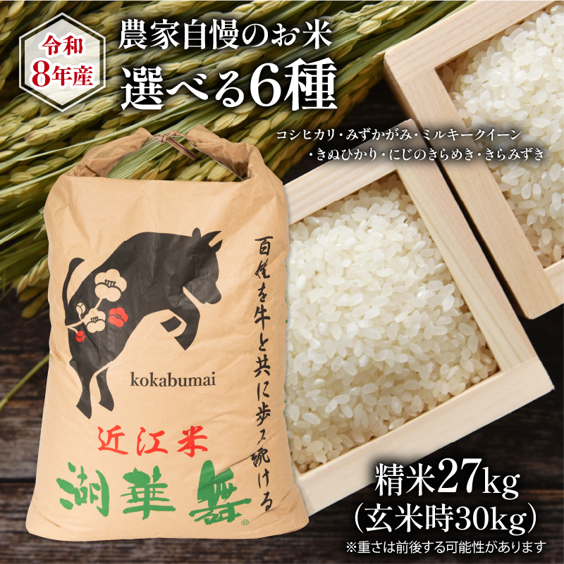 令和8年産 新米 27kg 選べる 6種 【 コシヒカリ みずかがみ ミルキークイーン きぬひかり にじのきらめき きらみずき】 滋賀県産 米 竜王 コメ 令和8年産米