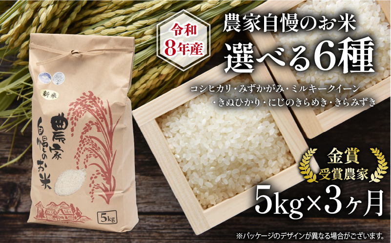 新米 定期便 5kg 全3回 ミルキークイーン 他 選べる お米 品種 令和8年産米 5kg ×1袋 【 コシヒカリ ミルキークイーン みずかがみ きぬひかり きらみずき にじのきらめき 】 竜王町