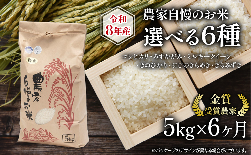 新米 定期便 5kg 全6回 ミルキークイーン 他 選べる お米 品種 令和8年産米 5kg ×1袋 【 コシヒカリ ミルキークイーン みずかがみ きぬひかり きらみずき にじのきらめき 】 竜王町