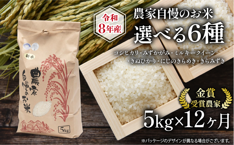 新米 定期便 5kg 全12回 ミルキークイーン 他 選べる お米 品種 令和8年産米 5kg ×1袋 【 コシヒカリ ミルキークイーン みずかがみ きぬひかり きらみずき にじのきらめき 】 竜王町