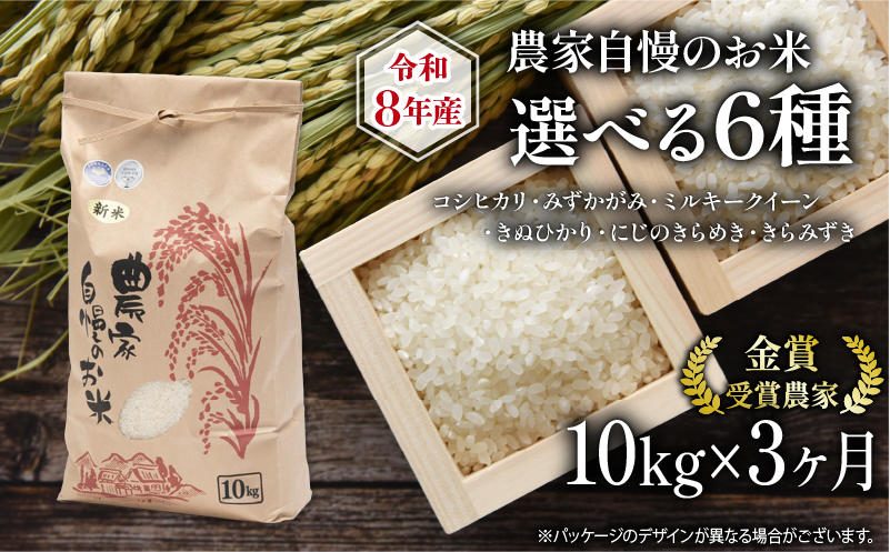 新米 定期便 全3回 10kg ミルキークイーン 他 選べる お米 品種 令和8年産米 10kg ×1袋 【 コシヒカリ ミルキークイーン みずかがみ きぬひかり きらみずき にじのきらめき 】 竜王町
