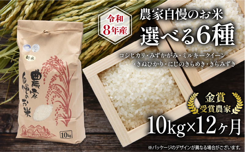 令和8年産 新米 10kg 定期便 12回 コシヒカリ ミルキークイーン みずかがみ きぬひかり きらみずき にじのきらめき 農家自慢のお米 近江米 ( 2026年産 12ヶ月 連続 お届け 白米 精米 お米 ブランド米