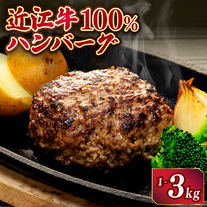 近江牛 100％ ハンバーグ 200g/ 5個 10個 15個 計 1kg 2kg 3kg 淡路島の玉ねぎ入り 冷凍 真空 小分け 個包装 大容量 大きめ ハンバーグ 牛肉 ビーフ日本三大和牛