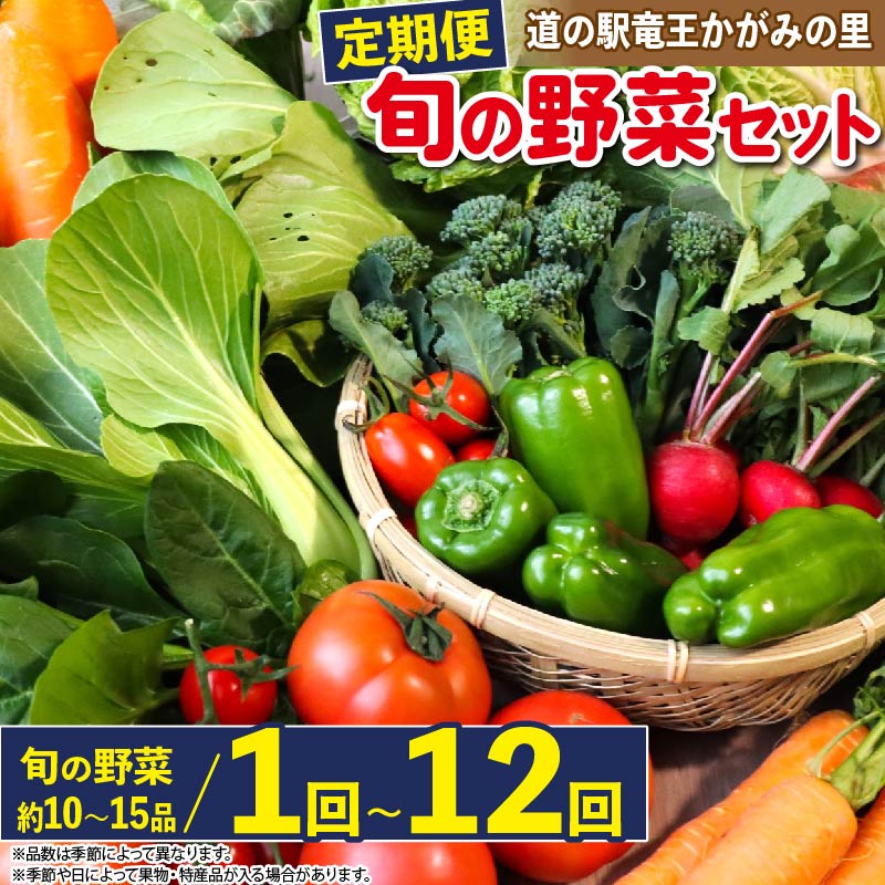 野菜 定期便 詰め合わせ 1回 3回 6回 12回 10品 ~ 15品 旬 新鮮 やさい セット 野菜ソムリエ （ 厳選 定期便 1ヶ月 3ヶ月 6ヶ月 12ヶ月 道の駅 かがみの里 竜王町)