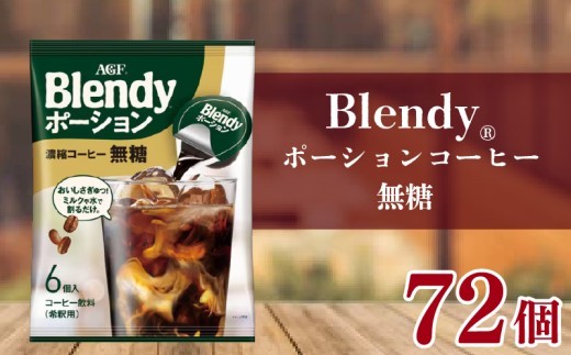 アイスコーヒー AGF ブレンディ ポーション 無糖 72個 (6個×12袋) 大容量 希釈タイプ カフェオレ 濃縮コーヒー アイスコーヒー 希釈タイプ 希釈コーヒー ポーション 濃縮コーヒー カフェ