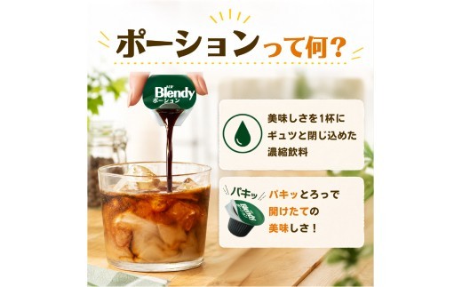 アイスコーヒー AGF ブレンディ ポーション 無糖 72個 (6個×12袋) 大容量 希釈タイプ カフェオレ 濃縮コーヒー アイスコーヒー 希釈タイプ 希釈コーヒー ポーション 濃縮コーヒー カフェ