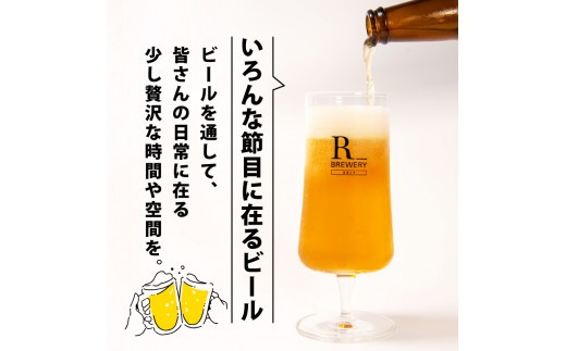 クラフトビール 選べる 6本 / 3本 セット 330ml 5種類 ＋ 季節 の ビール  の中から 4種類 以上 お届け 発泡酒 R_BREWERY ヘレス シュバルツ ヴァイス ベルジャンウィート IPA Sess