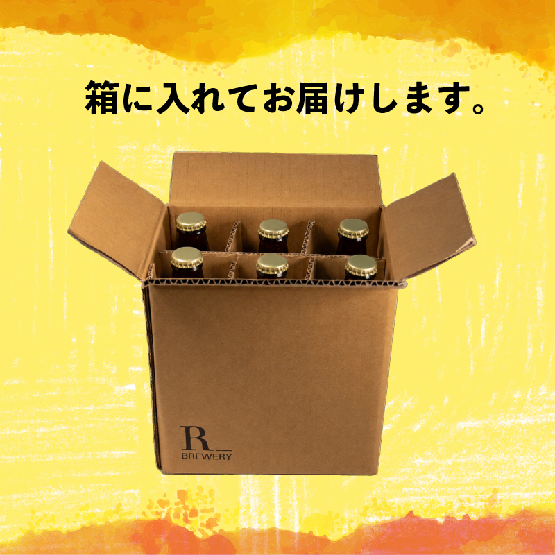 クラフトビール 選べる 6本 / 3本 セット 330ml 5種類 ＋ 季節 の ビール  の中から 4種類 以上 お届け 発泡酒 R_BREWERY ヘレス シュバルツ ヴァイス ベルジャンウィート IPA Sess